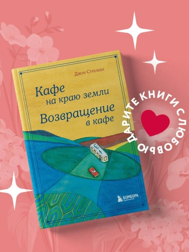 Кафе-на-краю-земли-PRIMESbooks2.webp