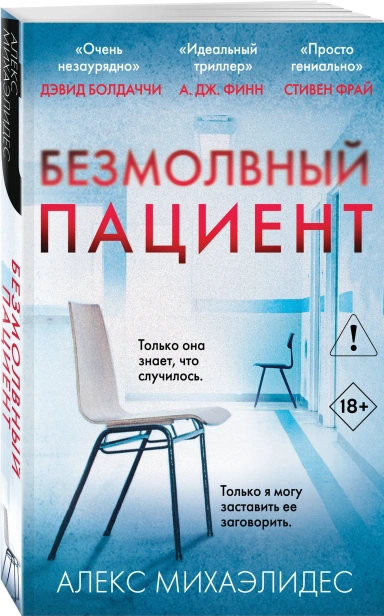 Безмолвный-пациент-PRIMESbooks.webp