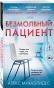 Безмолвный-пациент-PRIMESbooks.webp