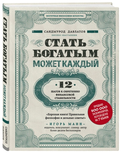 Стать-богатым-может-каждый-PRIMESbooks.webp