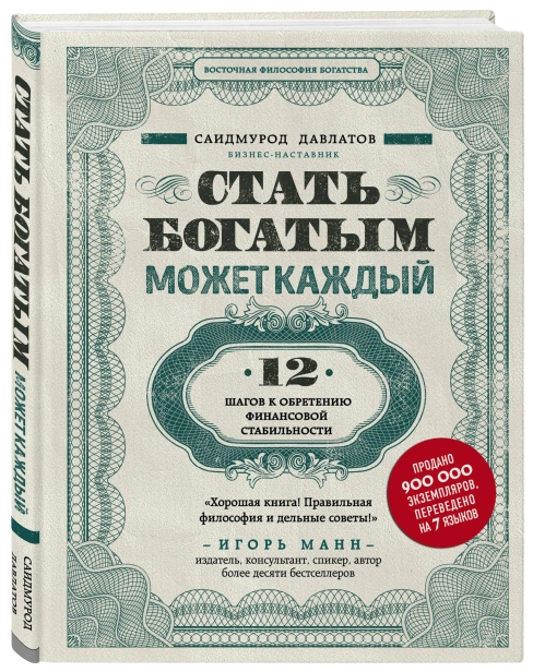 Стать-богатым-может-каждый-PRIMESbooks.webp