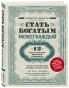 Стать-богатым-может-каждый-PRIMESbooks.webp