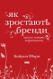 Як-зростають-бренди-PRIMESbooks.jpg