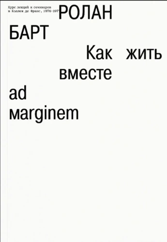 Как-жить-вместе-романические-симуляции-некоторых-пространств-повседневности-PRIMESbooks.webp