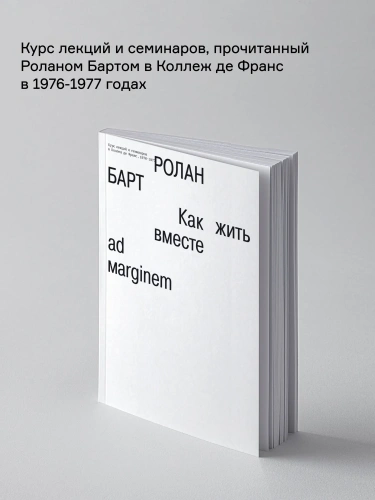 Как-жить-вместе-романические-симуляции-некоторых-пространств-повседневности-PRIMESbooks2.webp