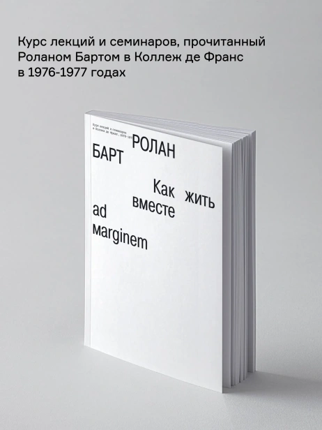 Как-жить-вместе-романические-симуляции-некоторых-пространств-повседневности-PRIMESbooks2.webp