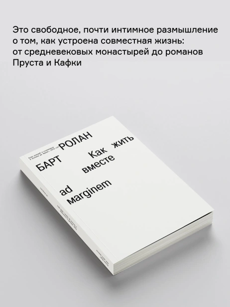 Как-жить-вместе-романические-симуляции-некоторых-пространств-повседневности-PRIMESbooks4.webp
