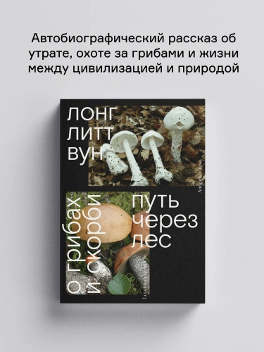 Путь-через-лес-О-грибах-и-скорби-PRIMESbooks.webp