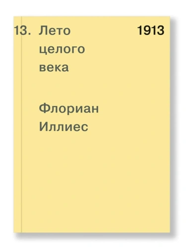 1913-Лето-целого-века-PRIMESbooks.webp