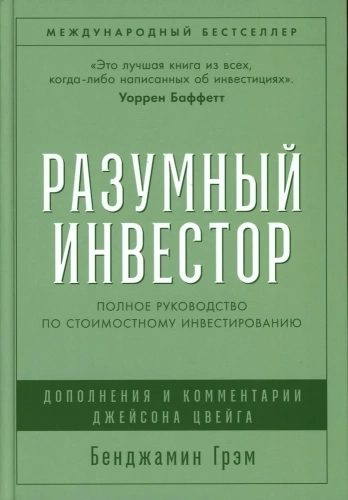 Разумный-инвестор-PRIMESbooks.jpg
