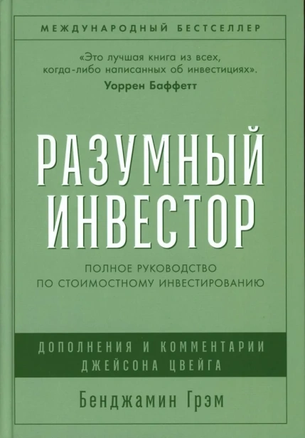 Разумный-инвестор-PRIMESbooks.jpg