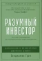 Разумный-инвестор-PRIMESbooks.jpg