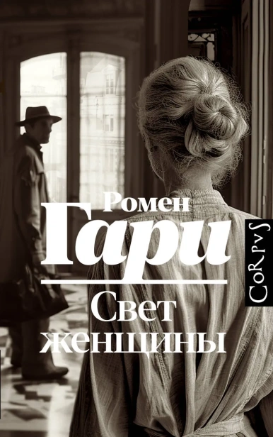 Свет-женщины-PRIMESbooks.webp