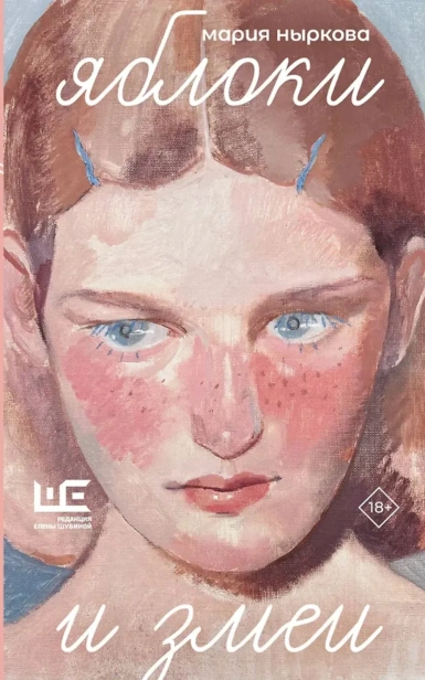 Яблоки-и-змеи-PRIMESbooks.webp