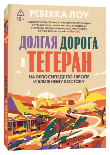 Долгая-дорога-в-Тегеран-На-велосипеде-по-Европе-и-Ближнему-Востоку-PRIMESbooks.webp