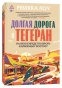 Долгая-дорога-в-Тегеран-На-велосипеде-по-Европе-и-Ближнему-Востоку-PRIMESbooks.webp