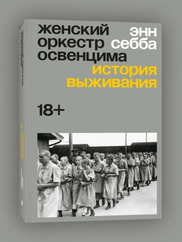 Женский-оркестр-в-Освенциме-PRIMESbooks.webp