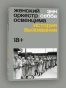 Женский-оркестр-в-Освенциме-PRIMESbooks.webp