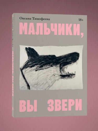 Мальчики-вы-звери-PRIMESbooks.webp