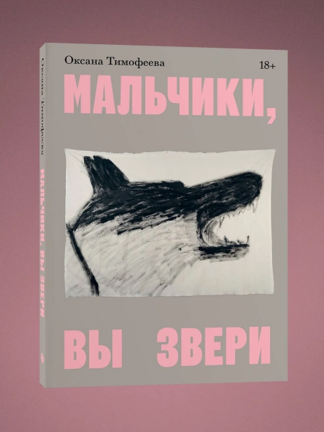 Мальчики-вы-звери-PRIMESbooks.webp