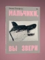 Мальчики-вы-звери-PRIMESbooks.webp