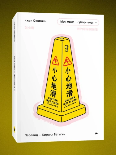 Моя-мама-уборщица-PRIMESbooks.webp