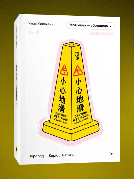 Моя-мама-уборщица-PRIMESbooks.webp