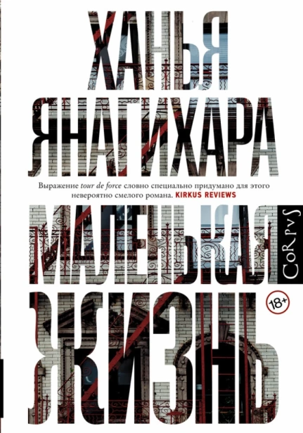 Маленькая-жизнь-PRIMESbooks.webp