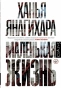 Маленькая-жизнь-PRIMESbooks.webp