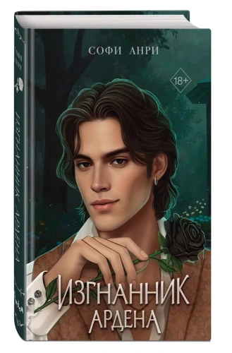 Игры-королей-Изгнанник-Ардена-PRIMESbooks.jpg