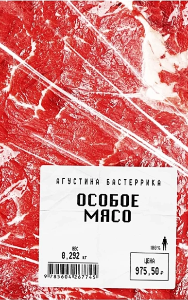 Особое-мясо-PRIMESbooks.webp