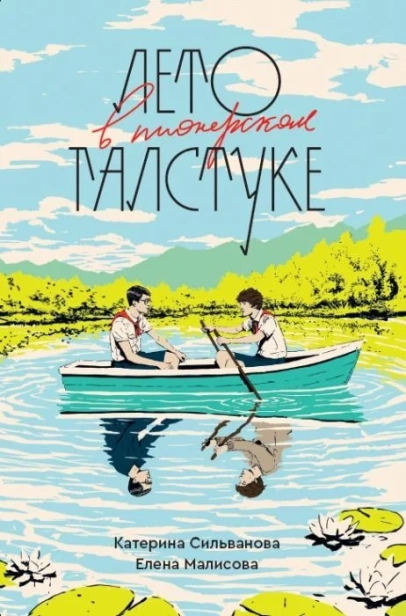 Лето-в-пионерском-галстуке-PRIMESbooks.webp