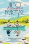 Лето-в-пионерском-галстуке-PRIMESbooks.jpg
