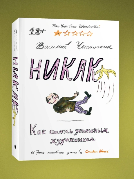 Никак-Как-стать-успешным-художником-PRIMESbooks.webp