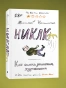 Никак-Как-стать-успешным-художником-PRIMESbooks.webp