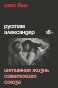 Секс-был-Интимная-жизнь-Советского-союза-PRIMESbooks.webp