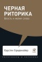 черная-риторика-PRIMESbooks.jpg