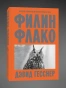 Филин-Флако-История-самой-знаменитой-птицы-в-мире-PRIMESbooks.webp