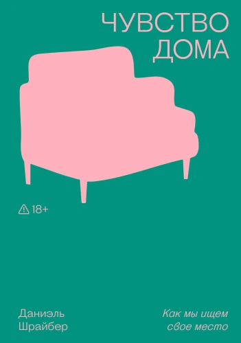 Чувство-дома-PRIMESbooks.webp