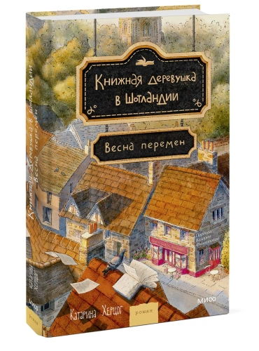 Книжная-деревушка-в-Шотландии-Весна-перемен-PRIMESbooks.webp