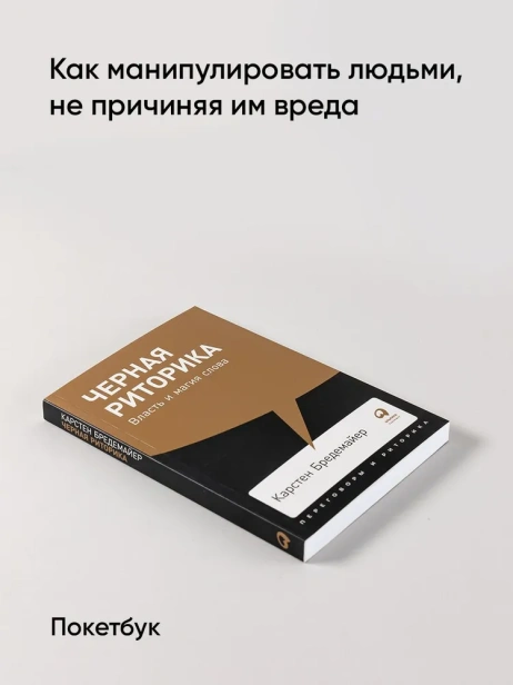 черная-риторика-PRIMESbooks2.webp
