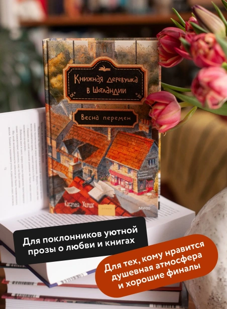 Книжная-деревушка-в-Шотландии-Весна-перемен-PRIMESbooks3.webp
