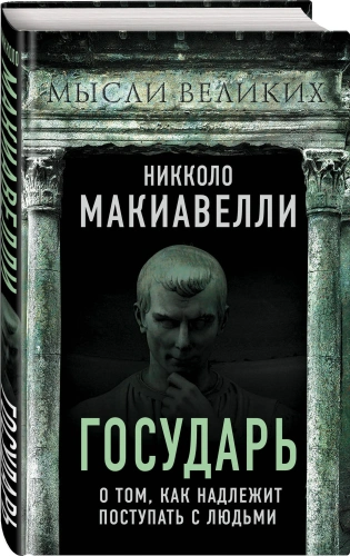 Государь-О-том-как-надлежит-поступать-с-людьми-PRIMESbooks.webp