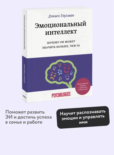 Эмоциональный-интеллект-Почему-он-может-значить-больше-чем-IQ-PRIMESbooks2.webp
