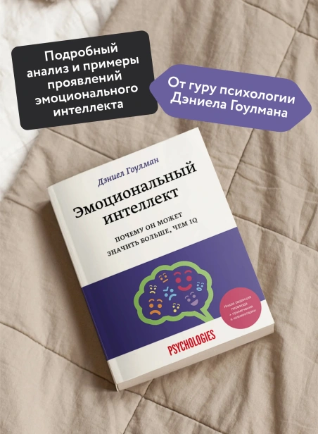 Эмоциональный-интеллект-Почему-он-может-значить-больше-чем-IQ-PRIMESbooks3.webp