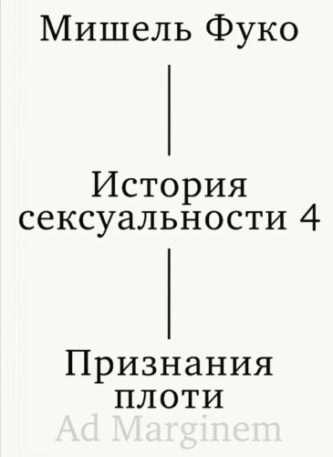 История-сексуальности-Том-4-Признания-плоти-PRIMESbooks.webp