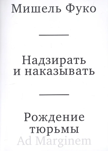 Надзирать-и-наказывать-Рождение-тюрьмы-PRIMESbooks.webp