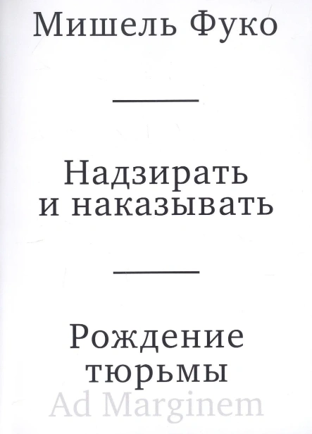 Надзирать-и-наказывать-Рождение-тюрьмы-PRIMESbooks.webp