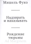 Надзирать-и-наказывать-Рождение-тюрьмы-PRIMESbooks.webp
