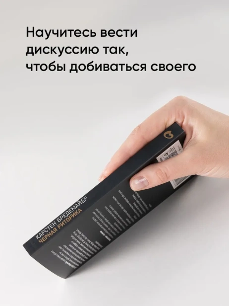 черная-риторика-PRIMESbooks4.webp